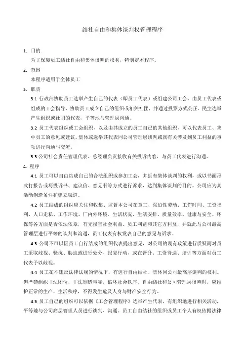 BSCI结社自由和集体谈判权管理程序