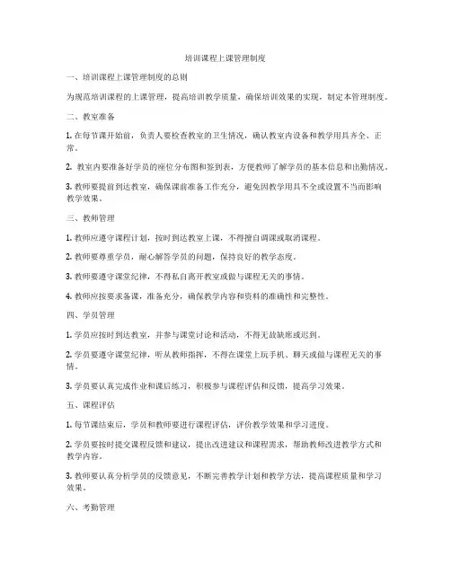 培训课程上课管理制度