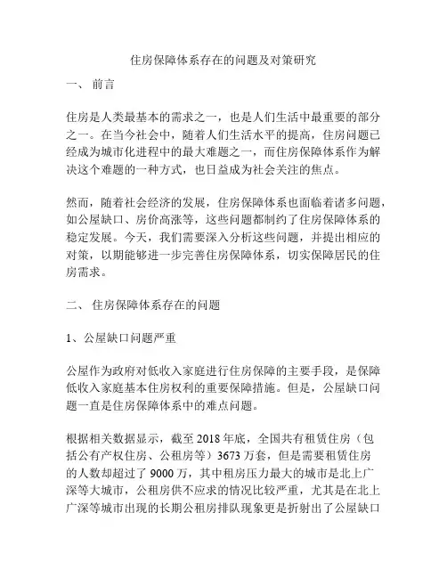 住房保障体系存在的问题及对策研究