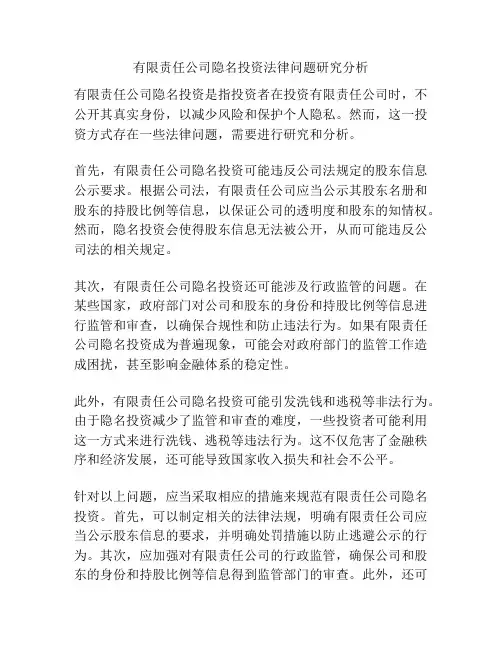 有限责任公司隐名投资法律问题研究分析