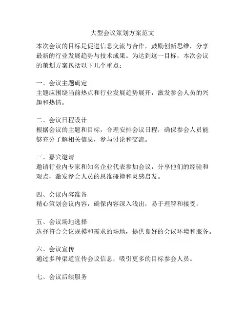 大型会议策划方案范文