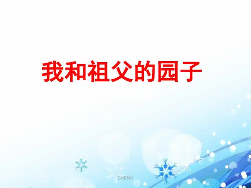 我和祖父的园子精选PPT课件