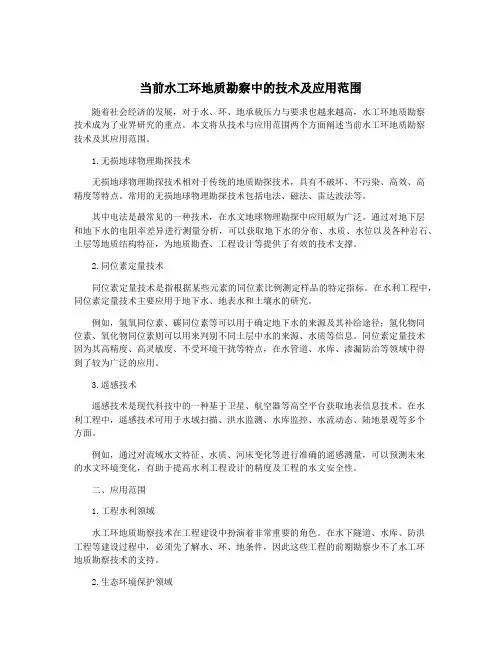 当前水工环地质勘察中的技术及应用范围