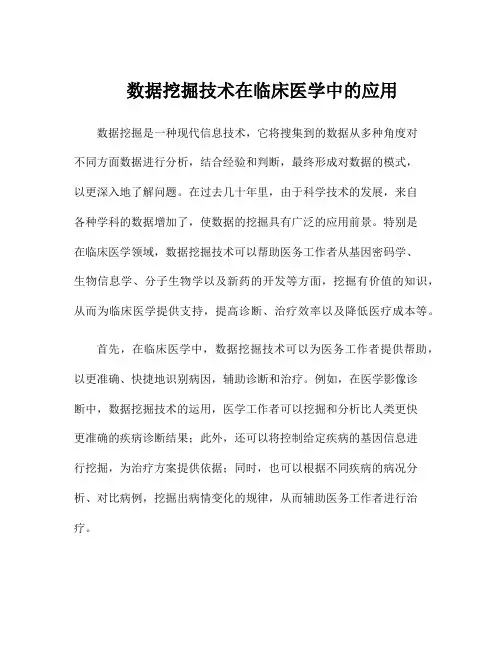 数据挖掘技术在临床医学中的应用