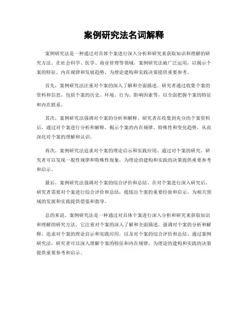 案例研究法名词解释