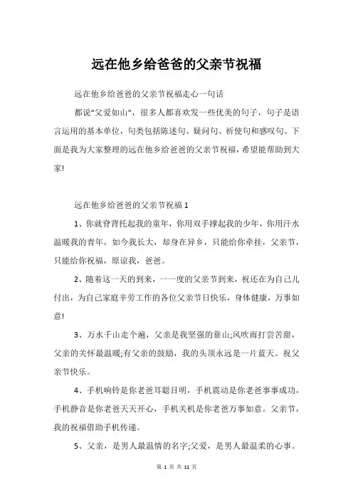 远在他乡给爸爸的父亲节祝福
