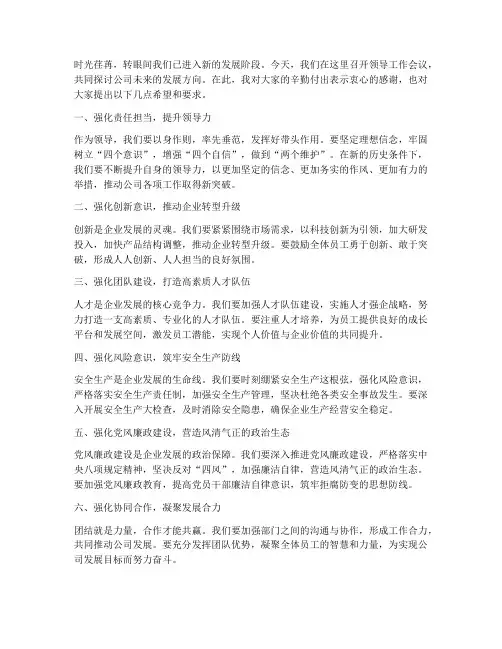 领导工作会议发言稿结尾