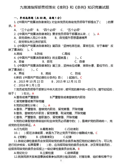 九墩滩指挥部贯彻落实《准则》和《条例》知识竞赛试题(有答案)
