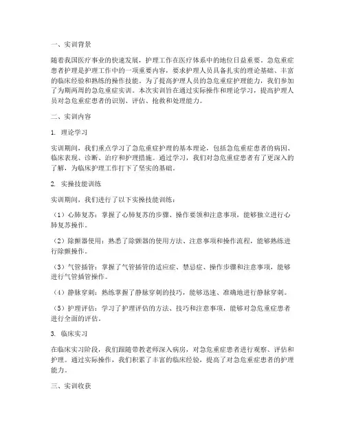 护理急危重症实训报告总结