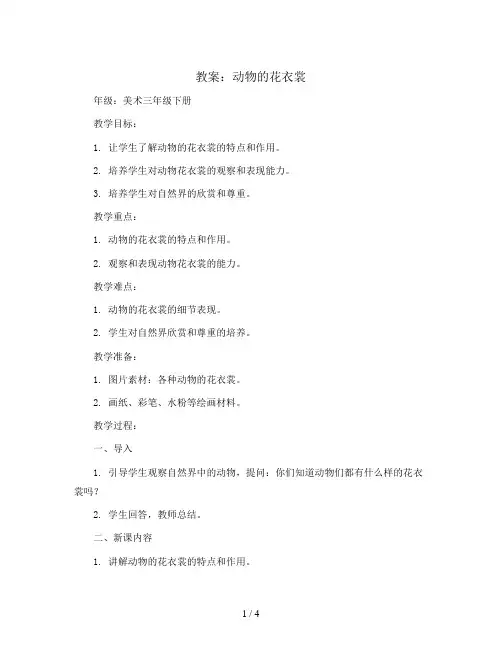 11. 动物的花衣裳(教案)2023-2024学年美术三年级下册
