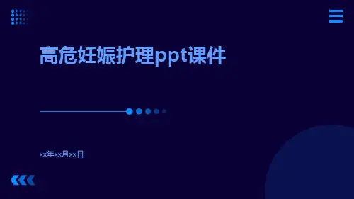 高危妊娠护理PPT课件