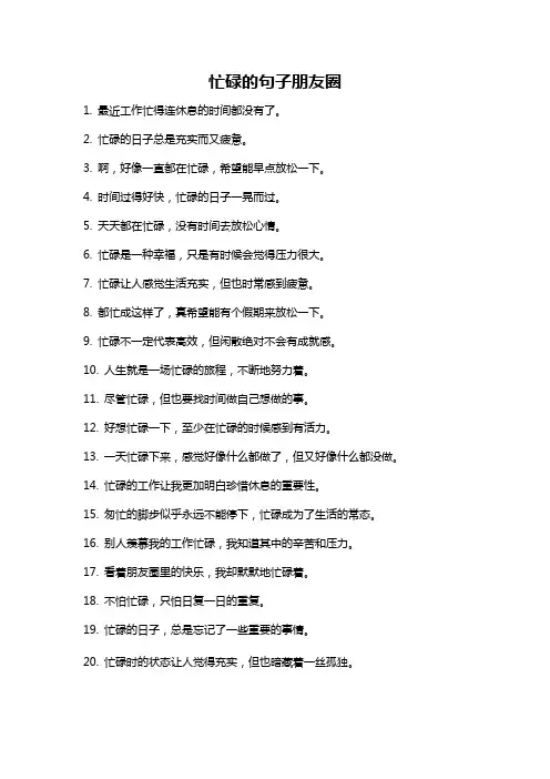 忙碌的句子朋友圈