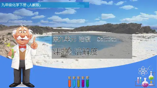 溶解度(教学课件)九年级化学下册课件(人教版)
