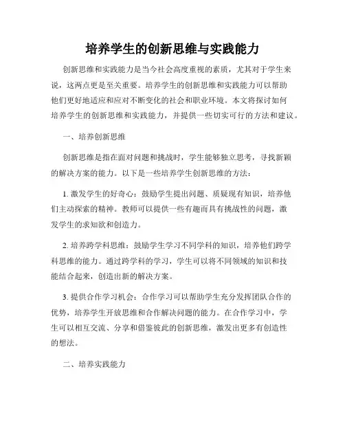培养学生的创新思维与实践能力