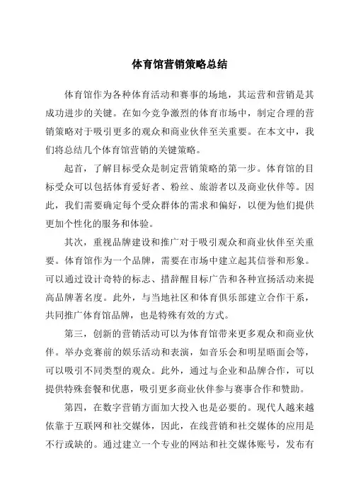体育馆营销策略总结
