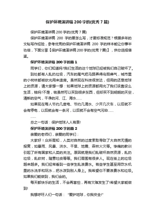保护环境演讲稿200字的（优秀7篇）