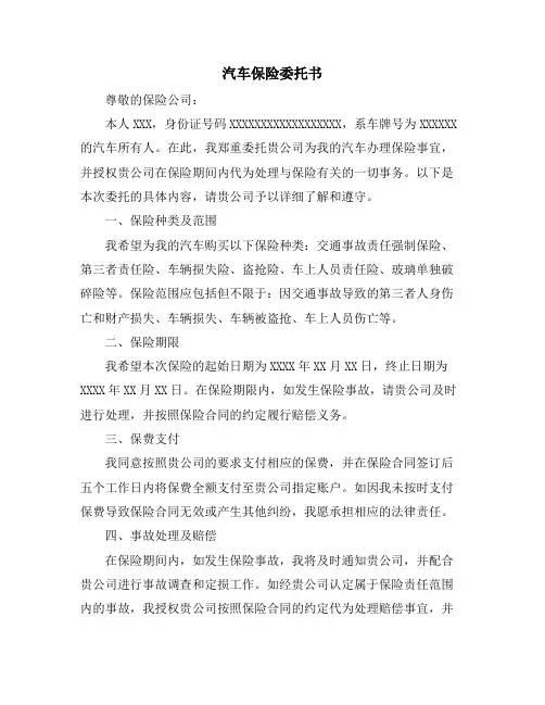 汽车保险委托书