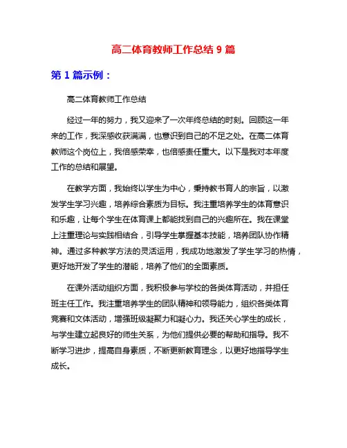 高二体育教师工作总结9篇