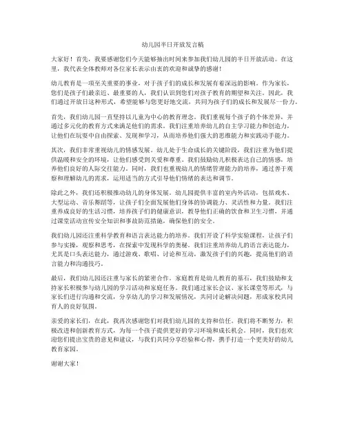 幼儿园半日开放发言稿