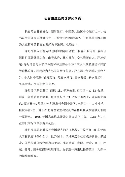 长春旅游经典导游词5篇