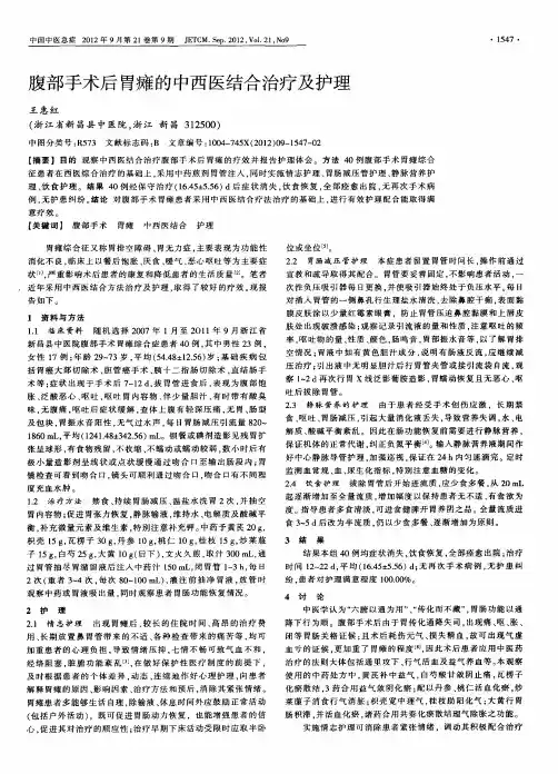 腹部手术后胃瘫的中西医结合治疗及护理
