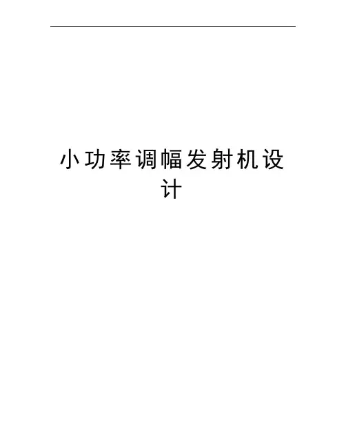 最新小功率调幅发射机设计