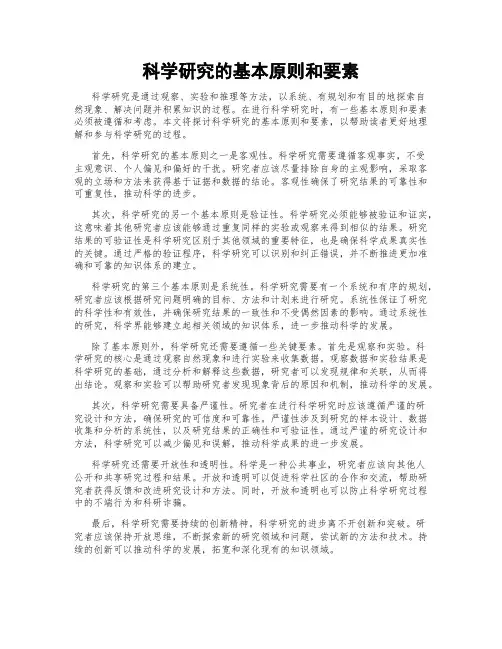 科学研究的基本原则和要素