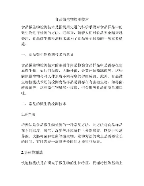 食品微生物检测技术