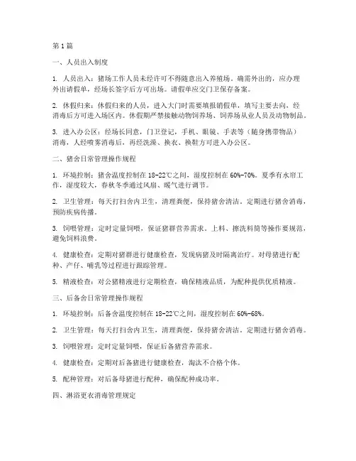 猪场各种操作规程(3篇)