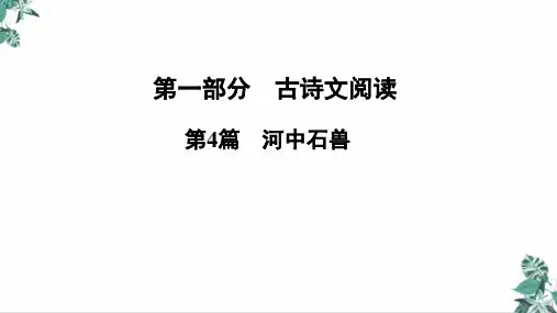 2022届河南语文中考古诗文专题复习ppt第篇《河中石兽》ppt教学范例