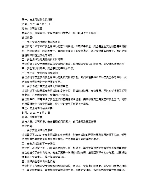 安全月活动会议纪要最新范文三篇