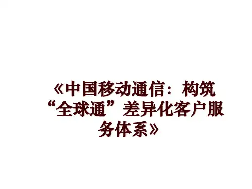 最新《中国移动通信：构筑“全球通”差异化客户服务体系》讲学课件