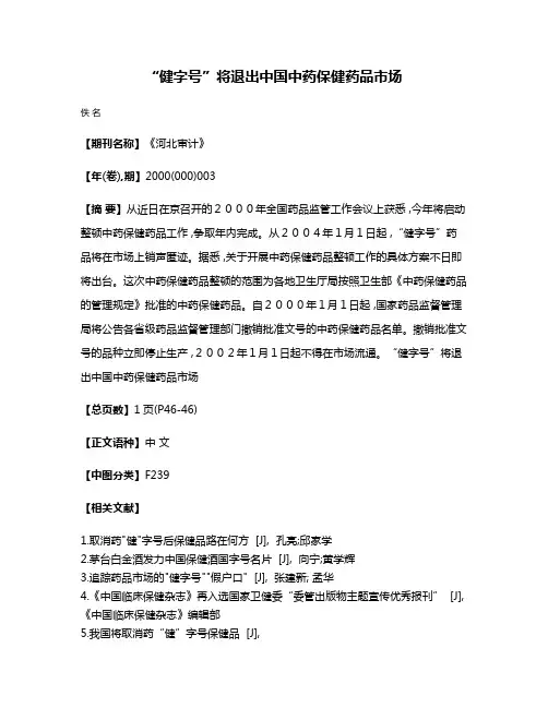 “健字号”将退出中国中药保健药品市场
