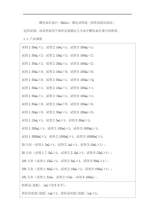 糖化血红蛋白(HbA1c)测定试剂盒(胶乳免疫比浊法)产品技术要求百奥泰康