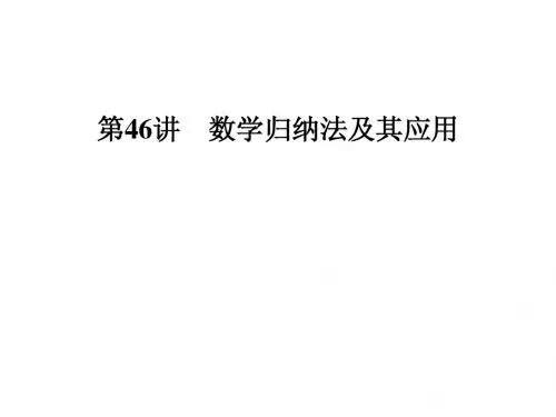 高三数学总复习优秀ppt课件(第46讲)数学归纳法及其应用(39页)
