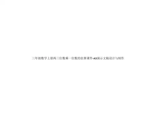 三年级数学上册两三位数乘一位数的估算课件-A3演示文稿设计与制作