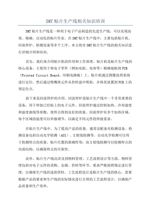 SMT贴片生产线相关知识培训