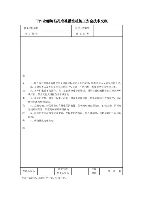 干作业螺旋钻孔成孔灌注桩施工安全技术交底