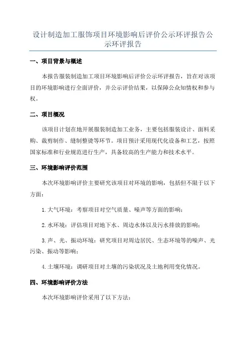设计制造加工服饰项目环境影响后评价公示环评报告公示环评报告