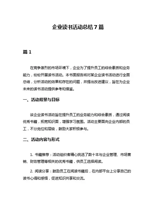 企业读书活动总结7篇