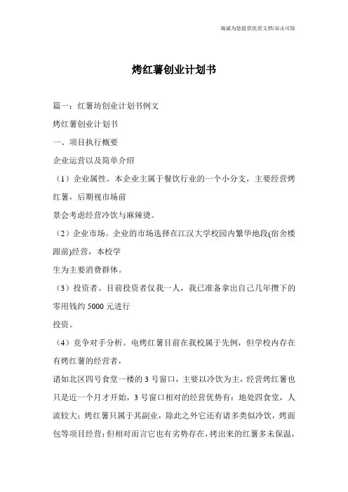 烤红薯创业计划书