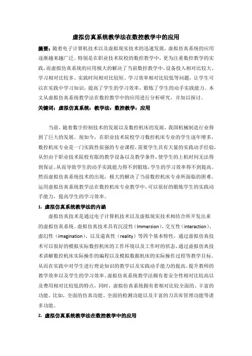 虚拟仿真系统教学法在数控教学中的应用