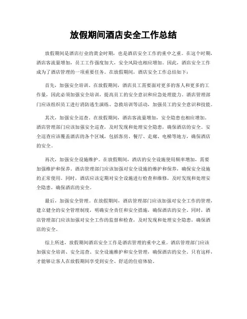 放假期间酒店安全工作总结