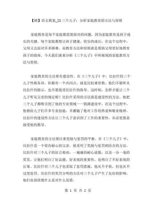 语文教案_23三个儿子：分析家庭教育的方法与原则