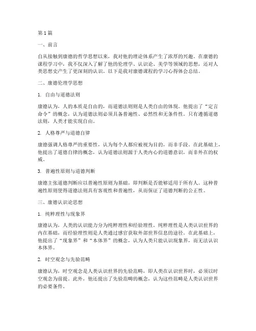 康德课程心得体会总结(2篇)
