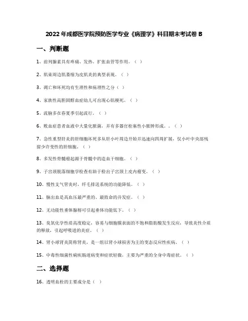 2022年成都医学院预防医学专业《病理学》科目期末考试卷B