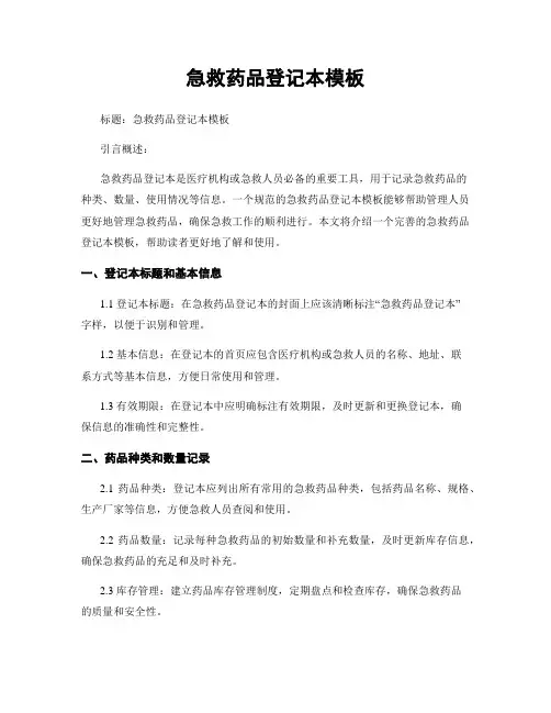 急救药品登记本模板
