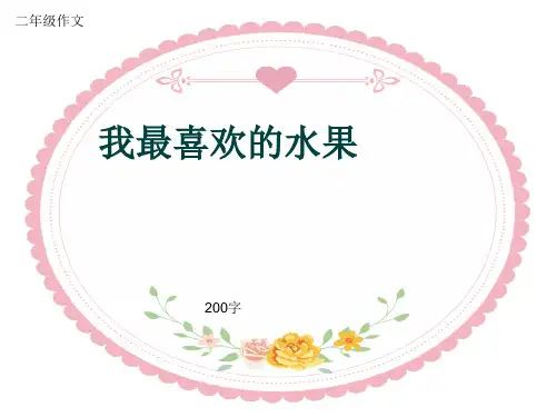 小学二年级作文《我最喜欢的水果》200字(共6页PPT)