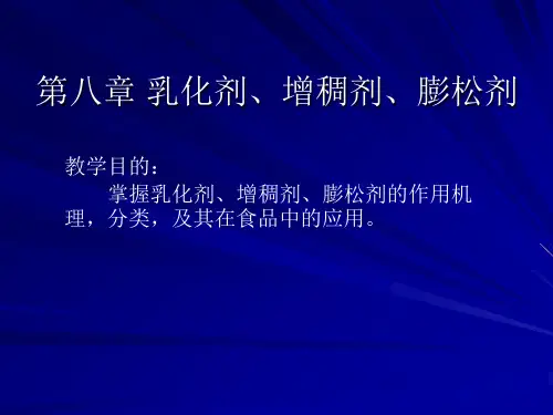 第八章乳化剂
