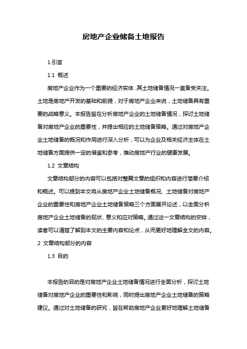 房地产企业储备土地报告